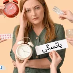 یائسگی چیست؟ علائم، سن شروع و راهکارهای کاهش عوارض یائسگی