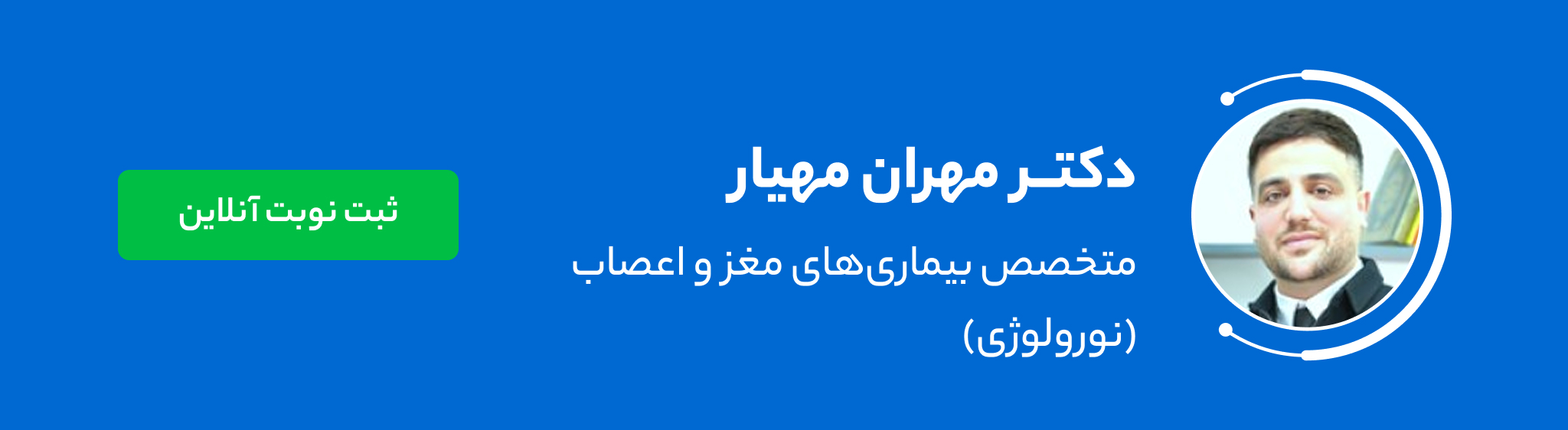 دکتر مهران مهیار
