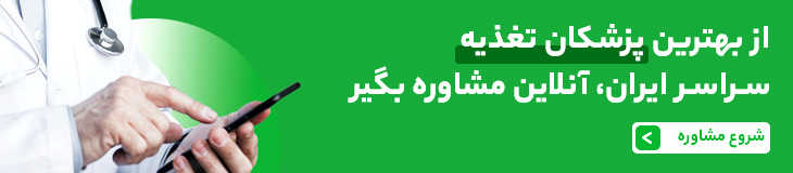 مشاوره آنلاین و تلفنی دکتر تغذیه