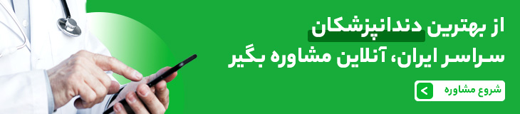 مشاوره آنلاین و تلفنی دکتر دنداپزشکی