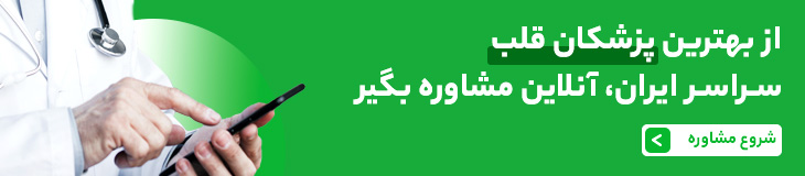 مشاوره تلفنی و آنلاین با دکتر قلب