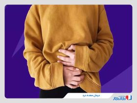 درمان معده درد با 15 روش خانگی و دارویی فوری