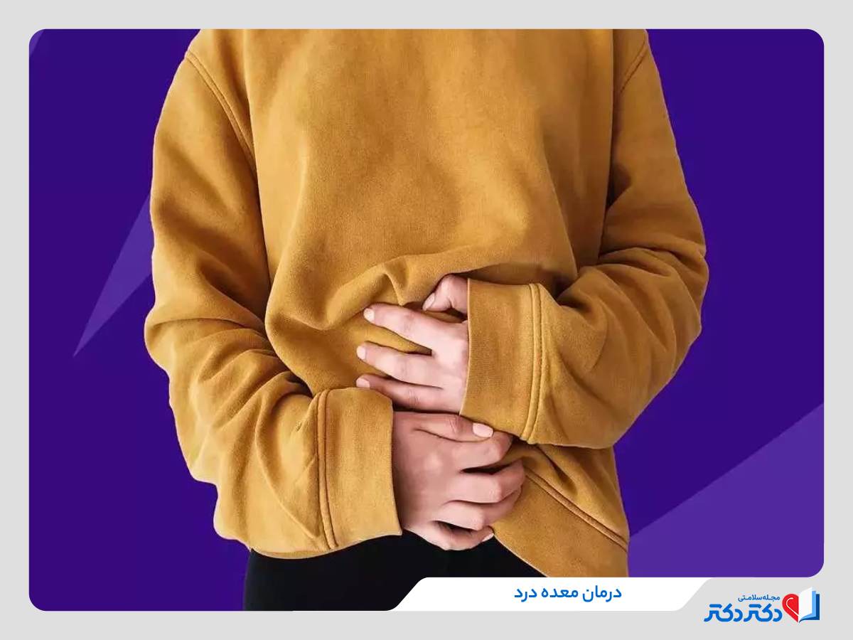 درمان معده درد