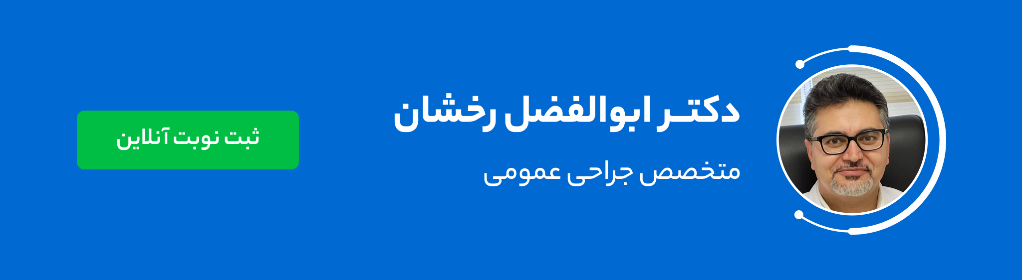 دکتر ابوالفضل رخشان