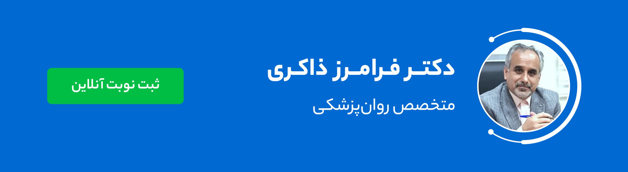 دکتر فرامرز ذاکری