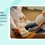 لیست کامل آزمایش‌های دوران بارداری در ماه‌های مختلف