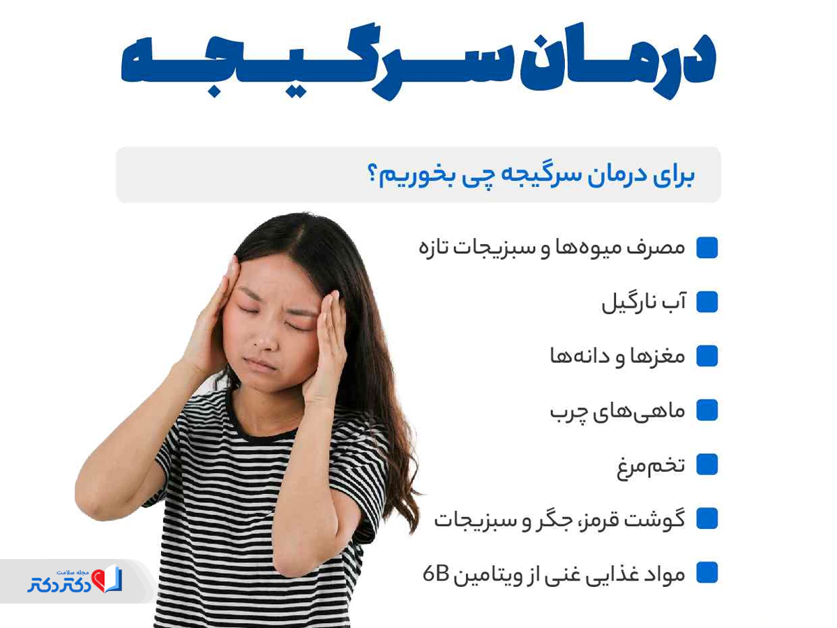 لیست خوردنی‌های مفید برای سرگیجه