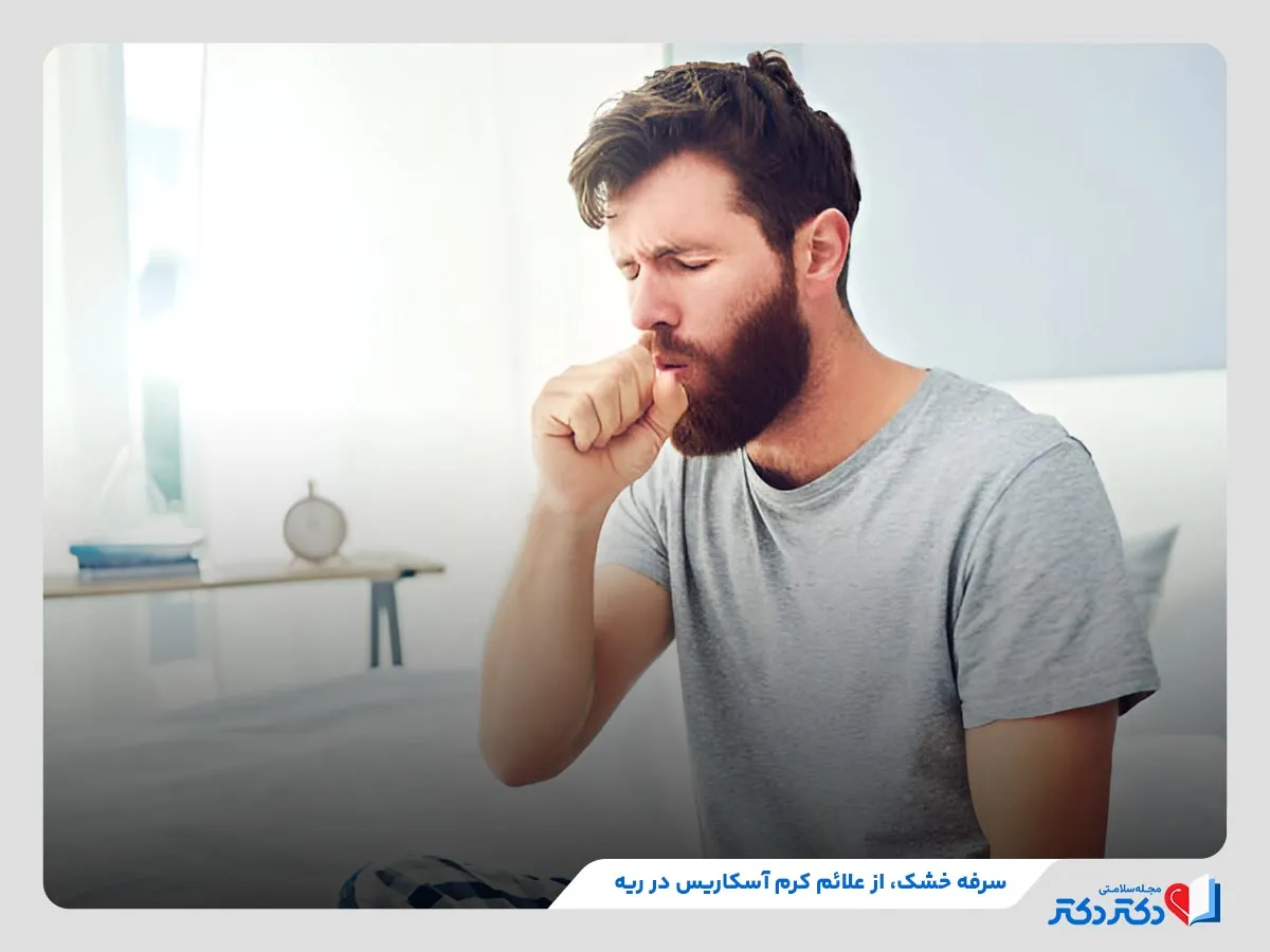 علائم کرم آسکاریس در ریه مانند سرفه خشک و مداوم