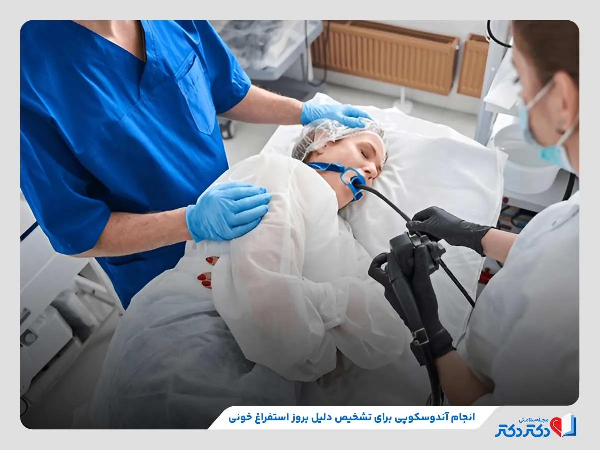 آندوسکوپی، یکی از مهم‌ترین روش‌های تشخیص دلایل بروز استفراغ خونی