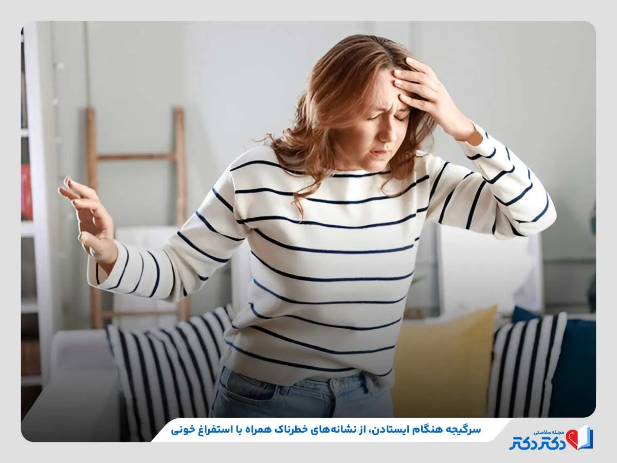 بررسی نشانه‌های خطرناک استفراغ خونی مانند سرگیجه هنگام ایستادن