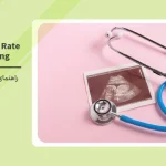 راهنمای سونو قلب جنین: بهترین زمان سونوگرافی برای ضربان قلب جنین