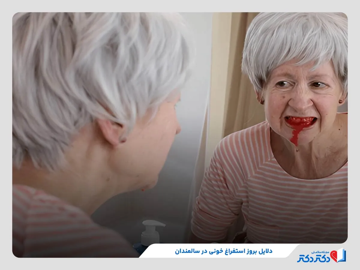 دلایل بروز استفراغ خونی در سالمندان مانند زخم دوازدهه