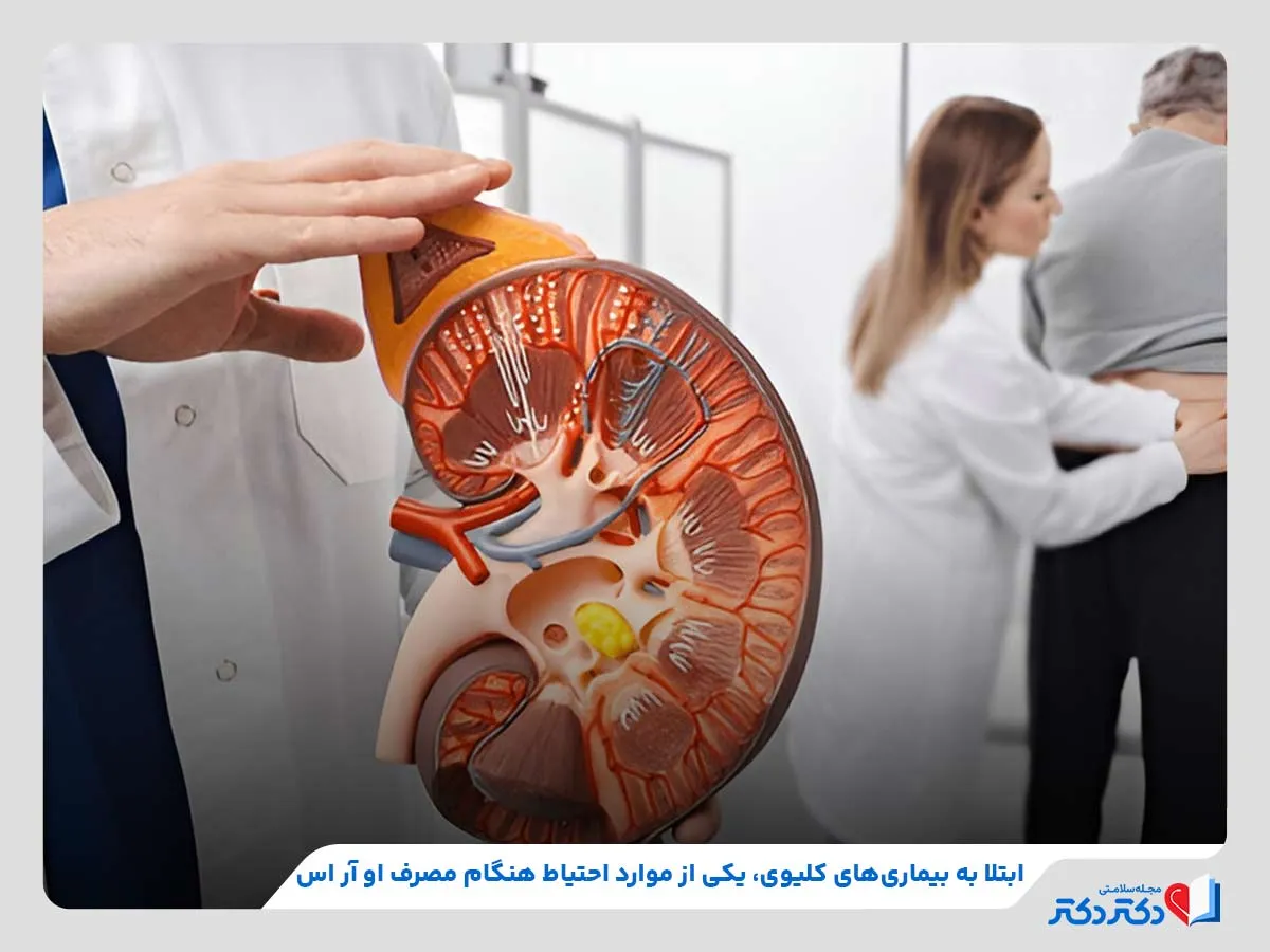 بررسی موارد احتیاط مصرف او آر اس مانند ابتلا به بیماری‌های کلیوی