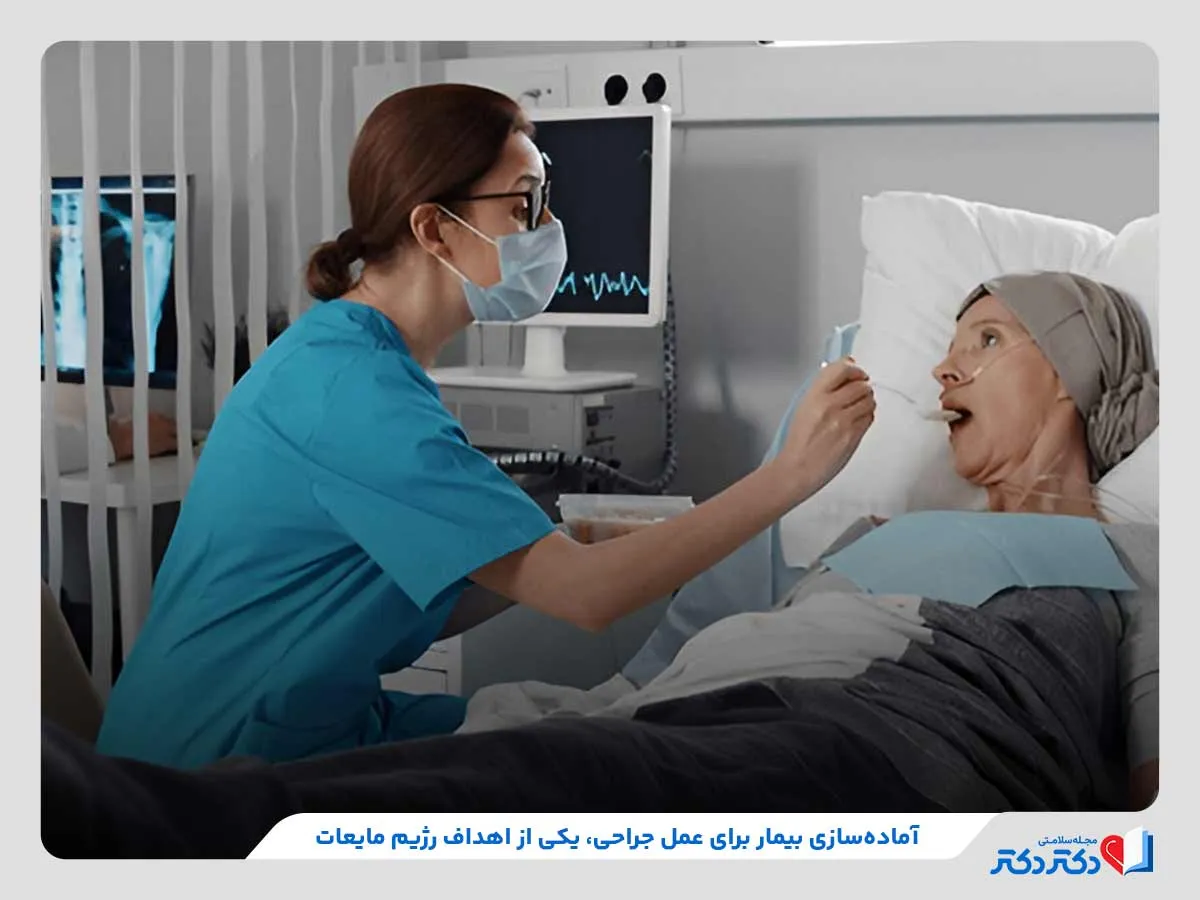 آماده سازی بیمار برای جراحی با رژیم مایعات