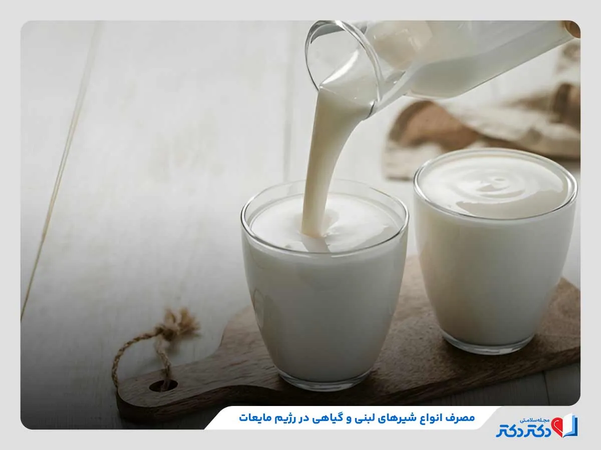 مصرف لبنیات در رژیم مایعات