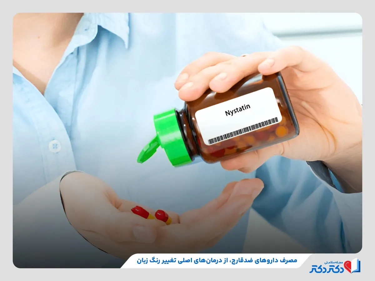 مصرف داروهای ضد قارچ برای درمان اصلی تغییر رنگ زبان