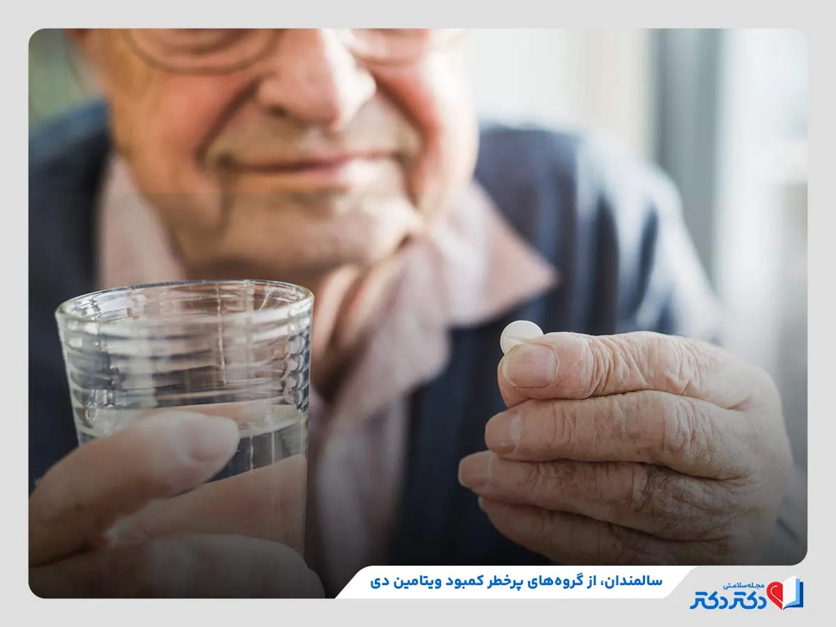 سالمندان، یکی از زیرمجموعه‌های گروه‌های پرخطر کمبود ویتامین دی