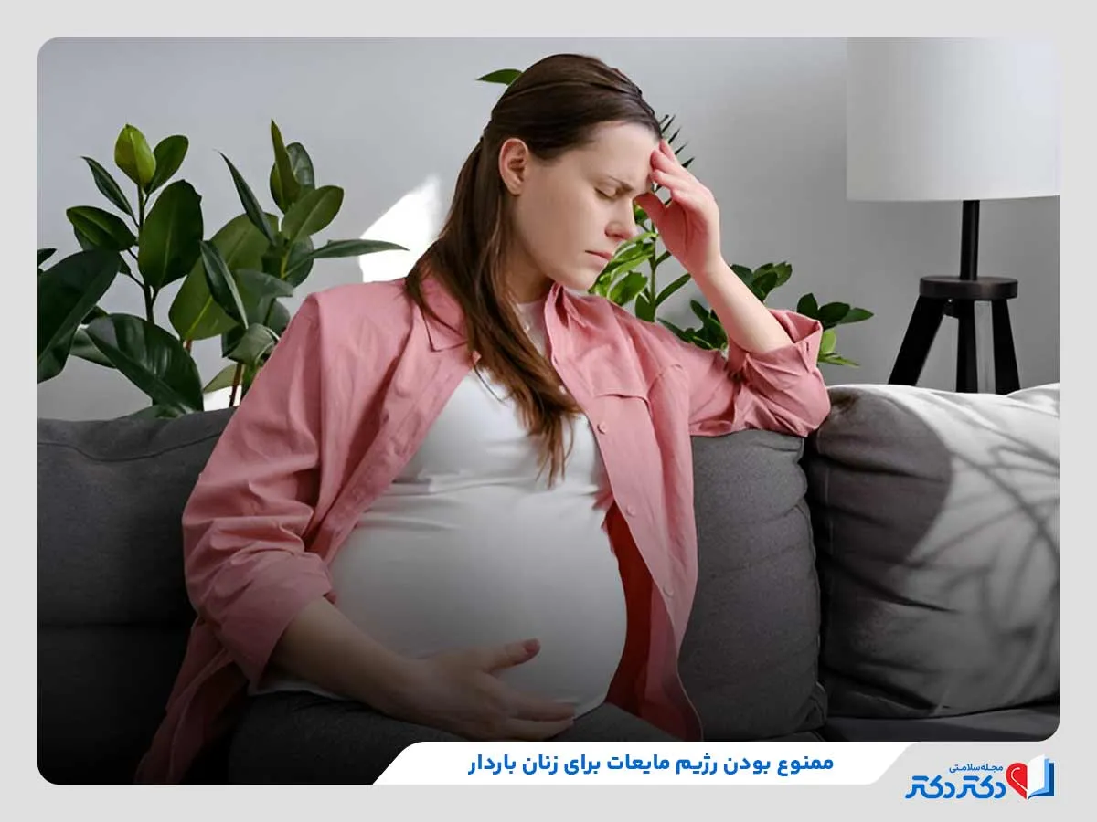 نامناسب بودن رژیم مایعات برای زنان باردار