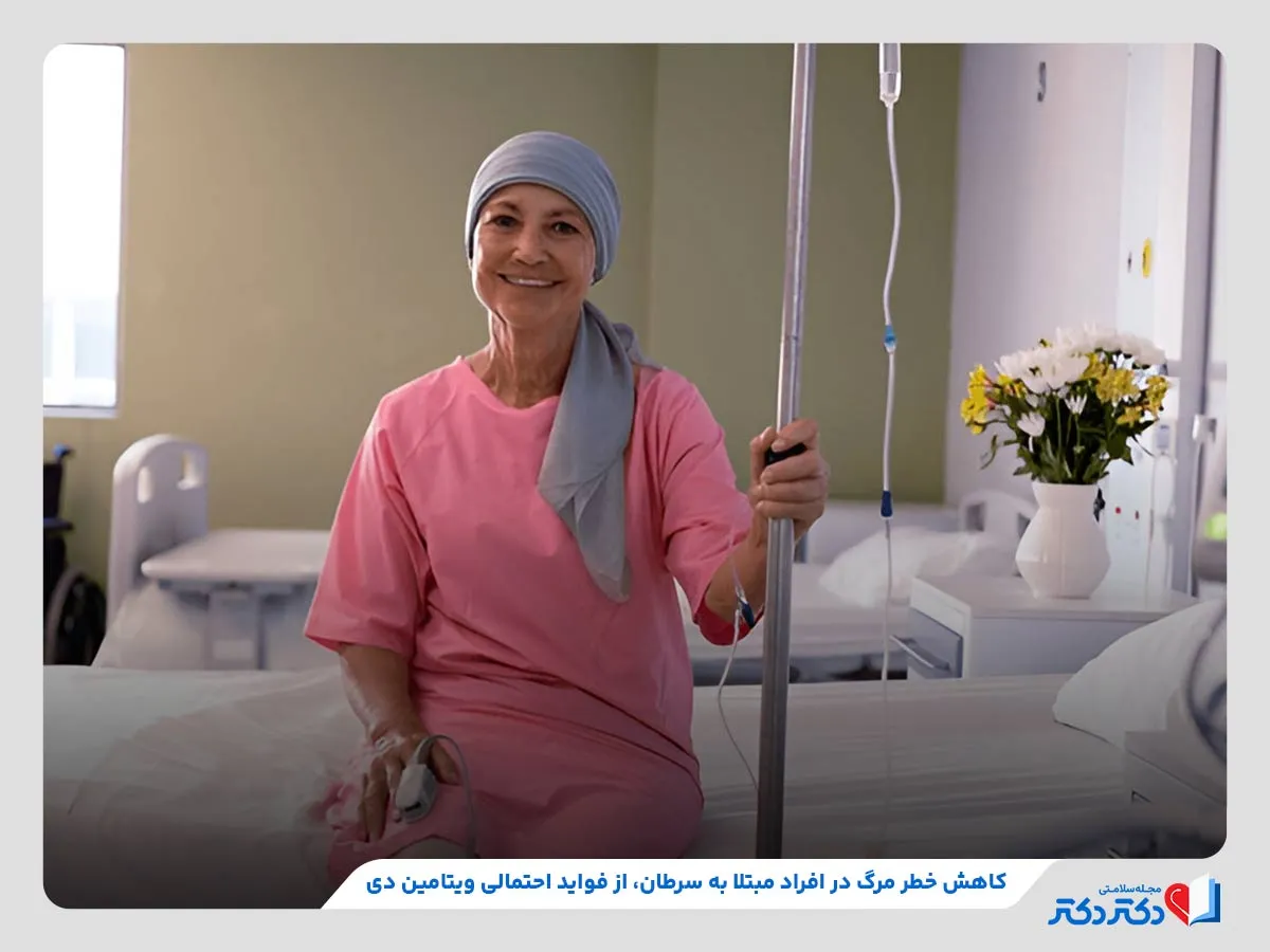 کاهش خطر مرگ در بیماران سرطانی، از فواید احتمالی مصرف ویتامین دی