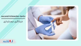 راهنمای جامع غربالگری دوم بارداری: از کاربرد تا تفسیر