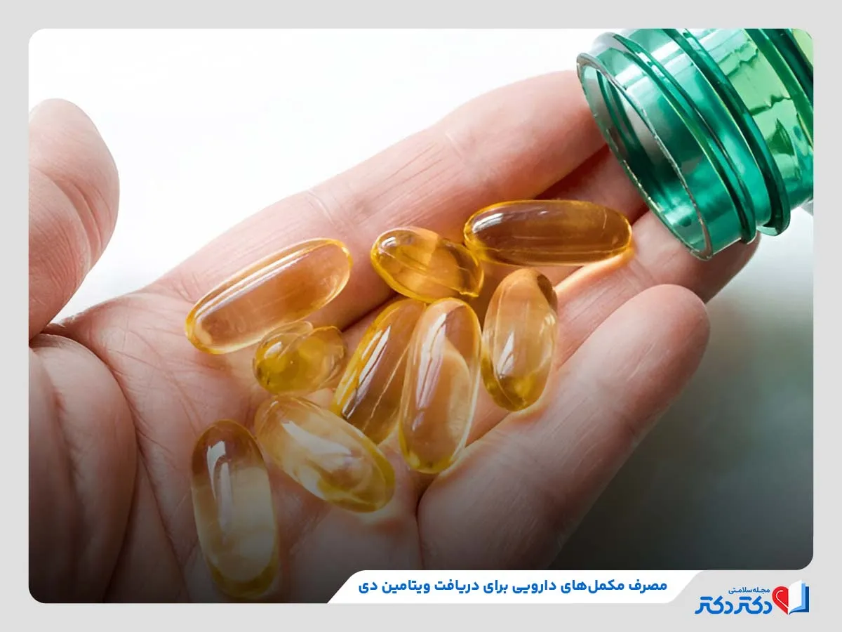 بررسی دقیق مکمل‌های ویتامین دی همراه با بهترین زمان مصرف