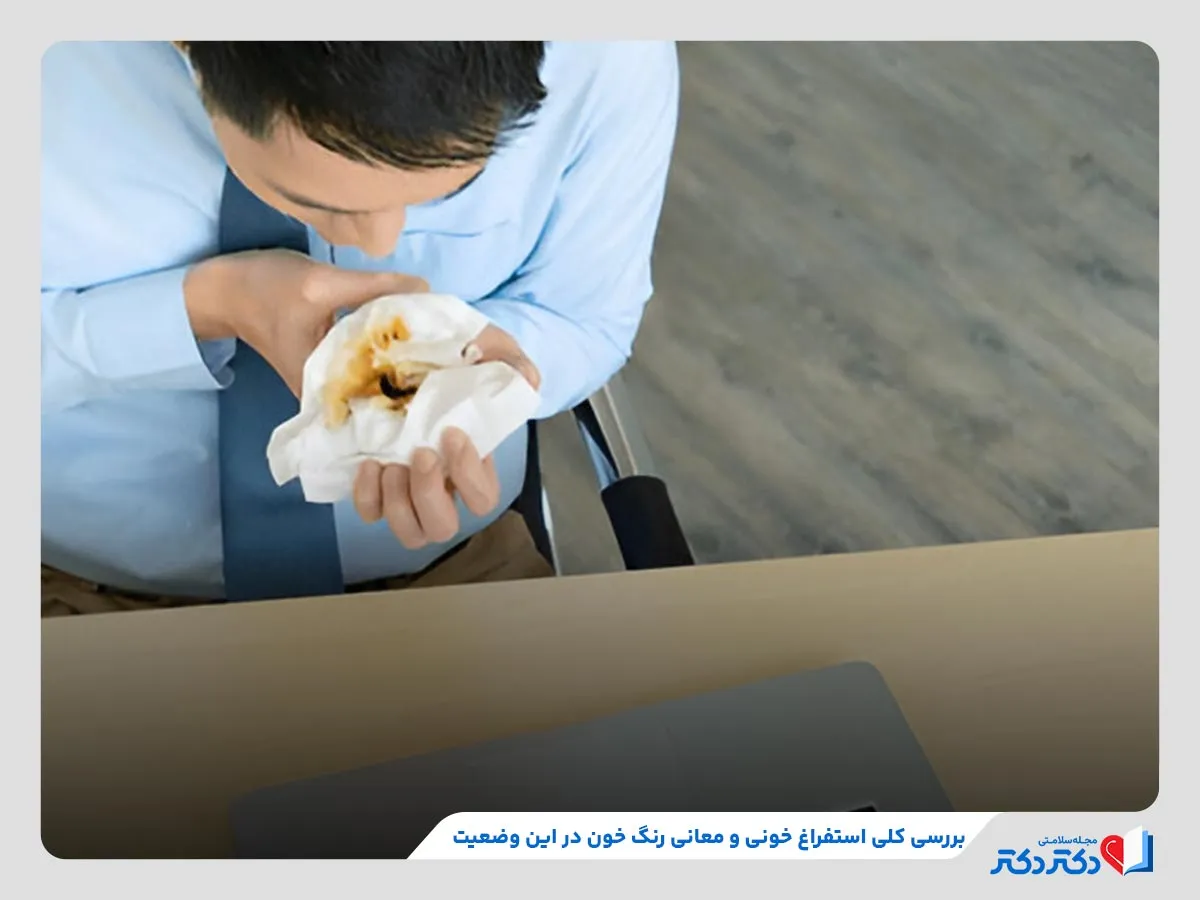 نکات مهم در خصوص استفراغ خونی و معانی رنگ خون در این وضعیت