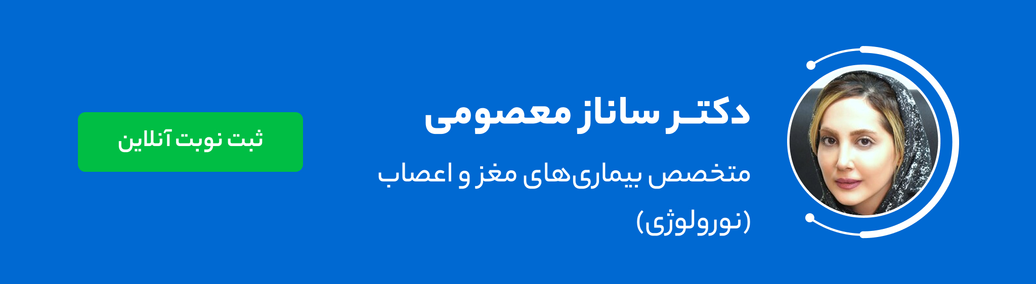 دکتر ساناز معصومی