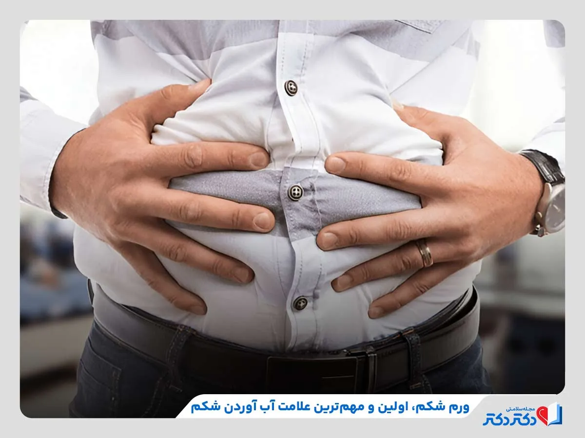 بررسی کلی آب آوردن شکم همراه با نشانه‌ها