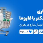 دکتردکتر با همکاری فاروما، سرویس ارسال داروی خود را در تهران راه‌اندازی کرد