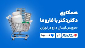 دکتردکتر با همکاری فاروما، سرویس ارسال داروی خود را در تهران راه‌اندازی کرد