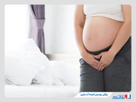 بررسی خطرات پارگی کیسه آب جنین و علائم آن