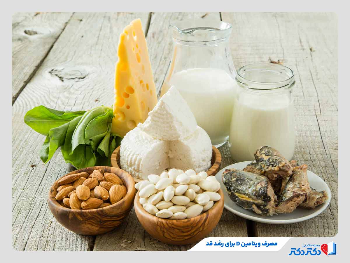 افزایش قد در اثر مصرف مواد غذایی حاوی ویتامین D