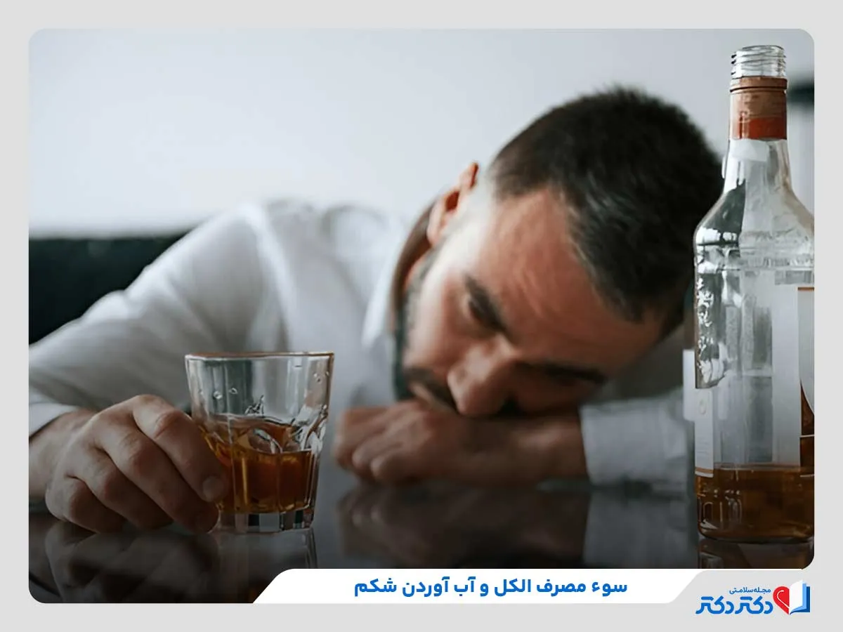 آب آوردن شکم به دلیل مصرف بیش از اندازه الکل