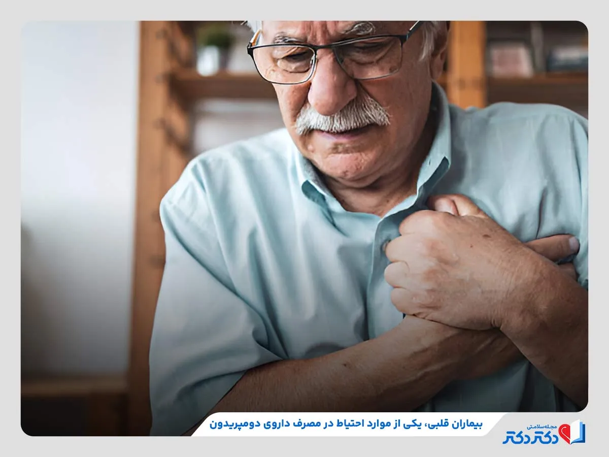 لزوم احتیاط در مصرف دومپریدون در صورت ابتلا به بیماری‌های قلبی 
