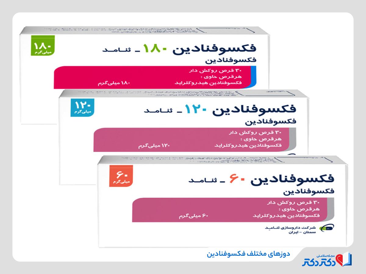 دوزهای مختلف فکسوفنادین