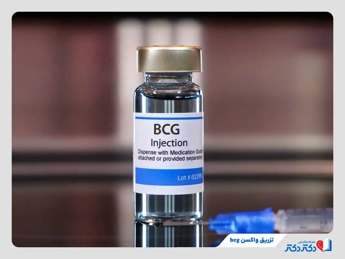 تزریق واکسن bcg برای مقابله با باکتری مایکوباکتریوم توبرکلوزیس و پیشگیری از سل