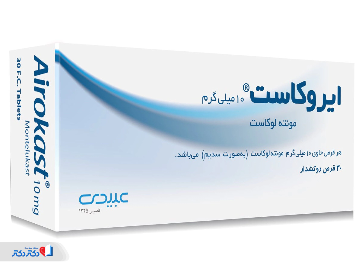 مونته لوکاست یا ایروکاست برای پیشگیری و کنترل علائم آسم