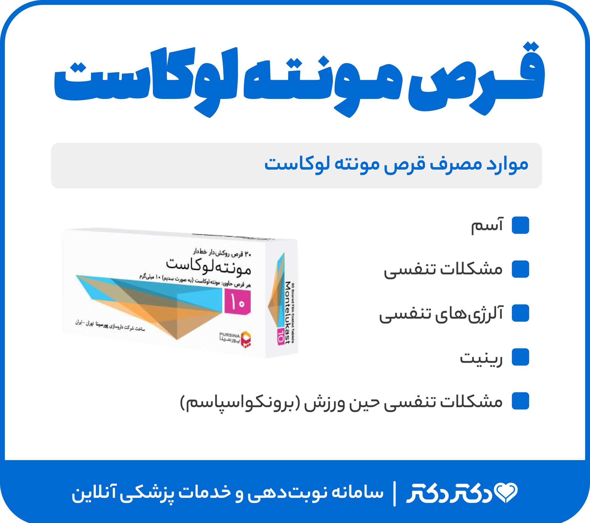 اینفو قرص مونته لوکاست