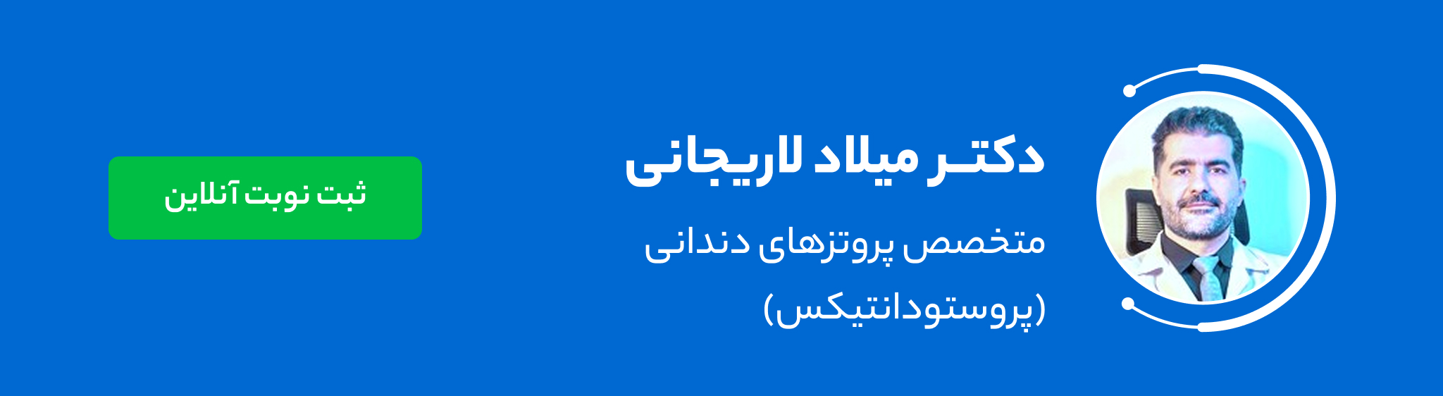دکتر میلاد لاریجانی