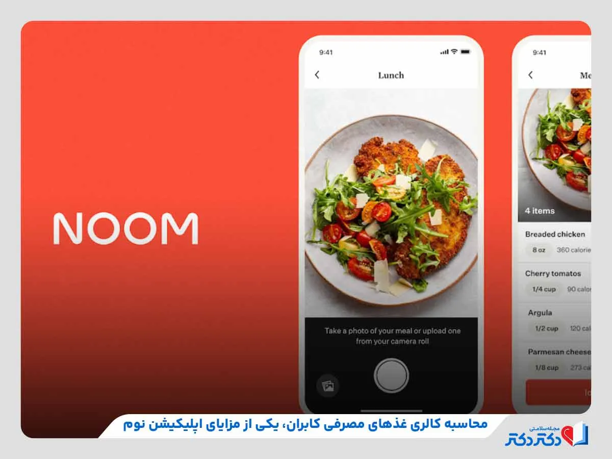 محاسبه کالری، یکی از مهم‌ترین مزایای اپلیکیشن نوم