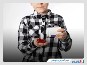 آیا قرص آهن برای کودکان ضروری است؟