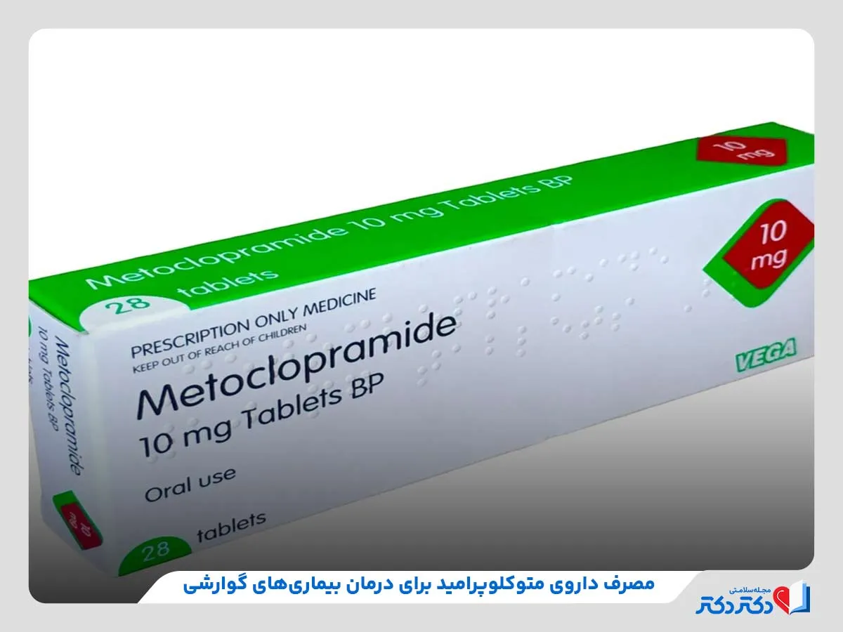 قرص متوکلوپرامید برای درمان بیماری های گوارشی