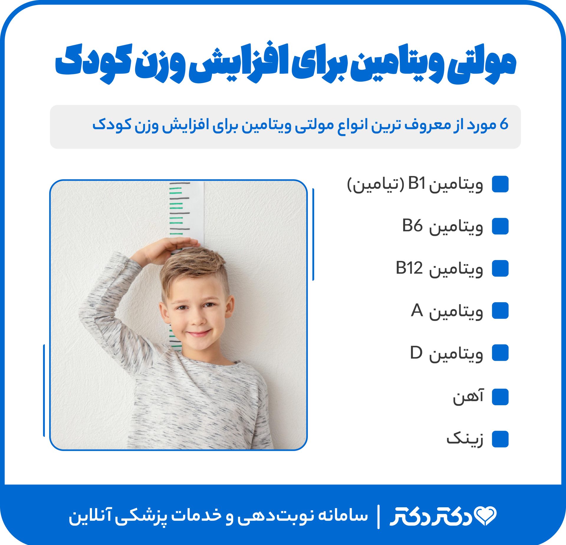 اینفوگرافی افزایش وزن کودک با مولتی ویتامین