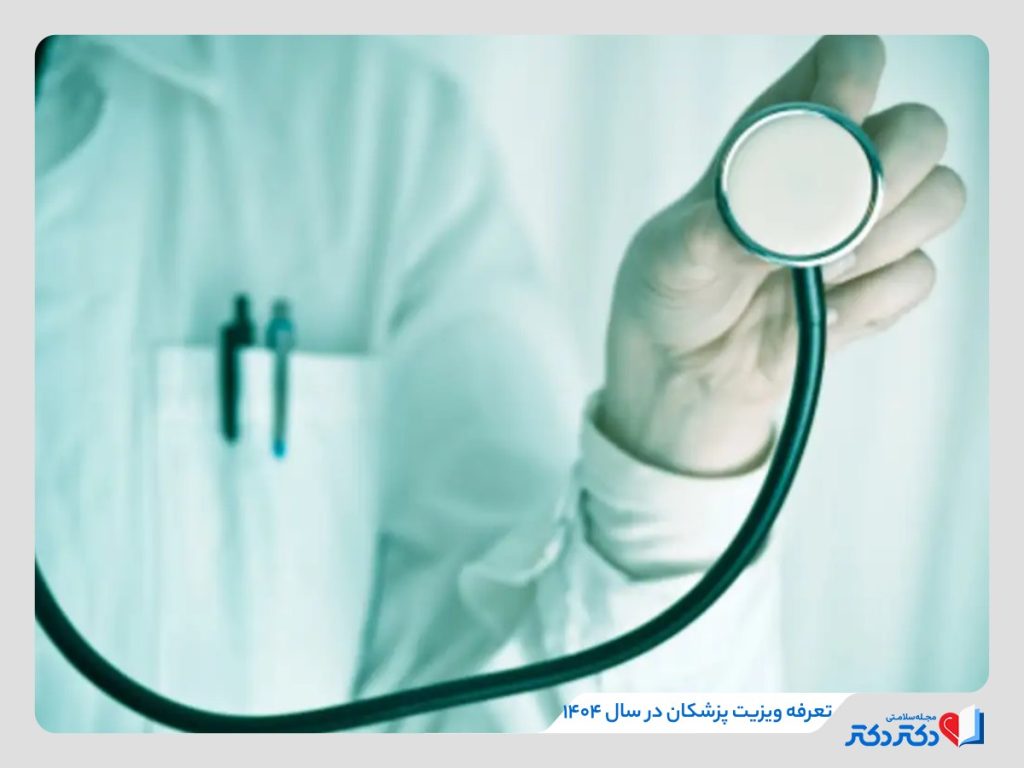 تعرفه ویزیت پزشکان در سال ۱۴۰۴