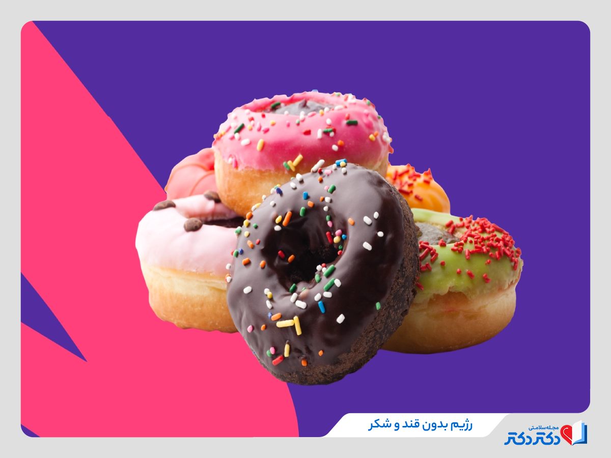 رژیم بدون قند و چالش ۲۱روزه حذف قند و شکر