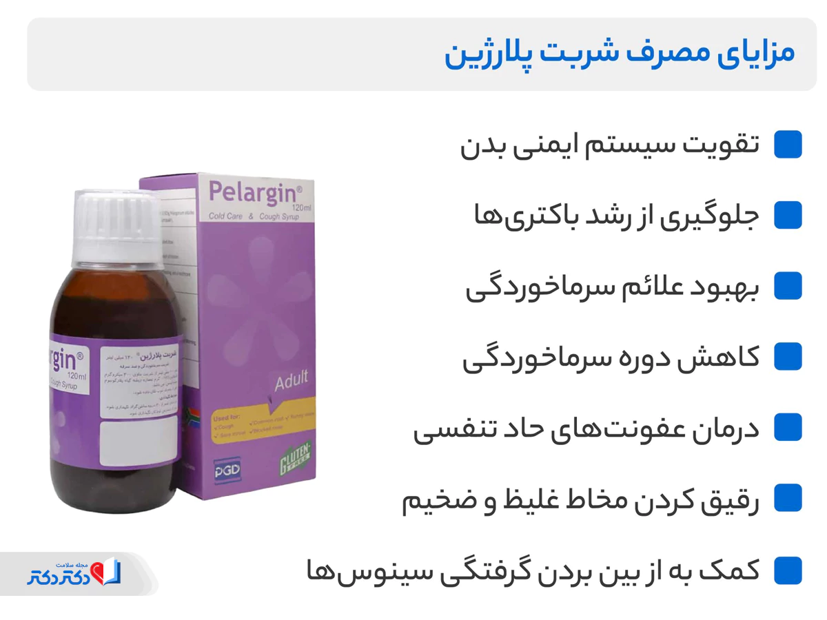 شربت پلارژین داروی سرماخوردگی مؤثر