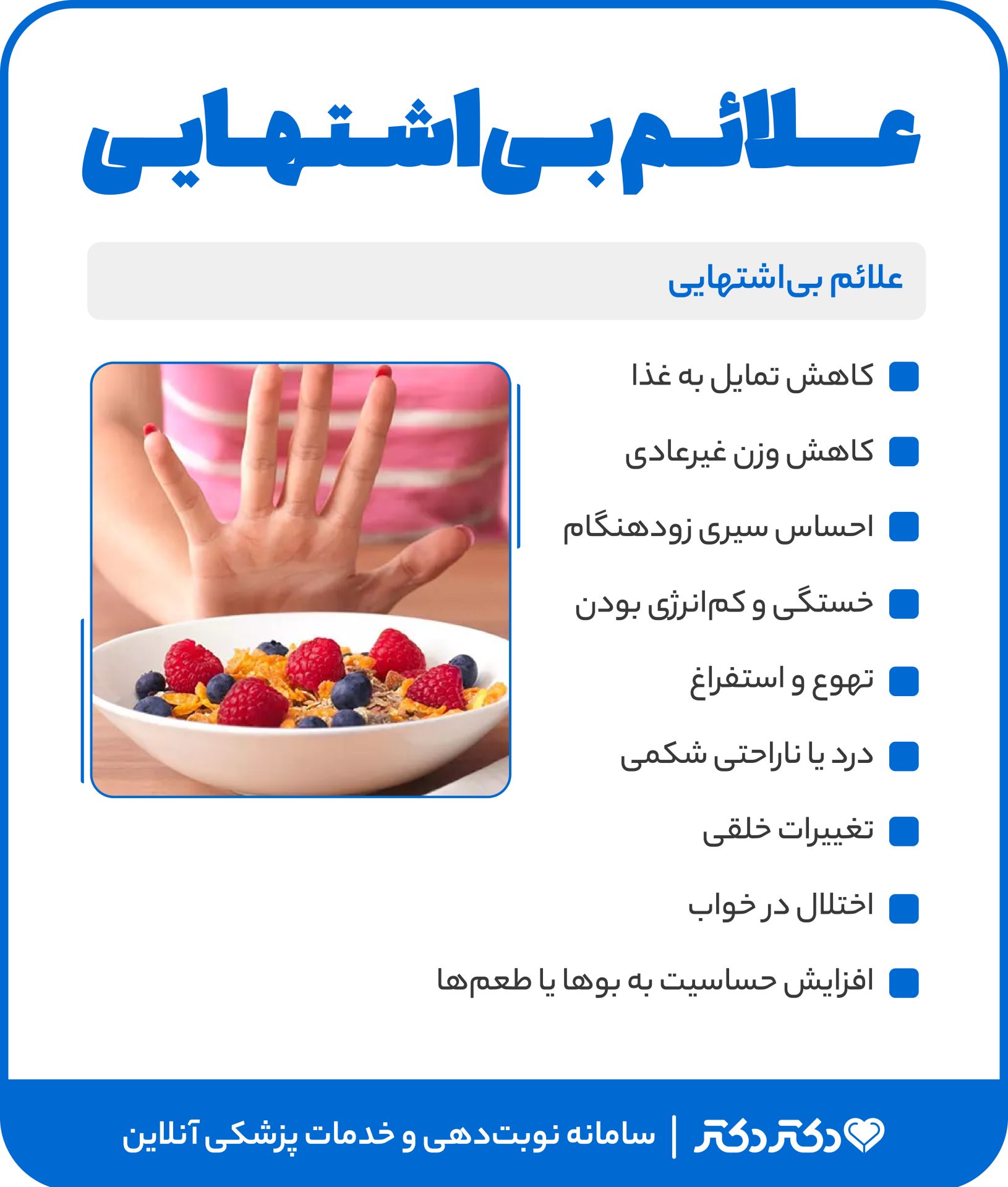 اینفوگرافی علائم بی اشتهایی