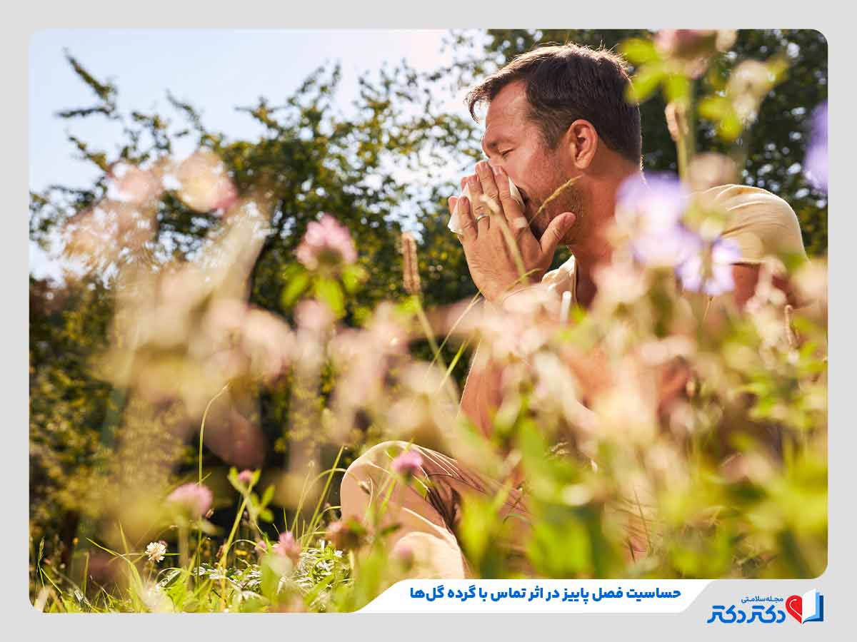 فرد مبتلا به حساسیت فصلی پاییز به دلیل تماس با گرده گل‌ها