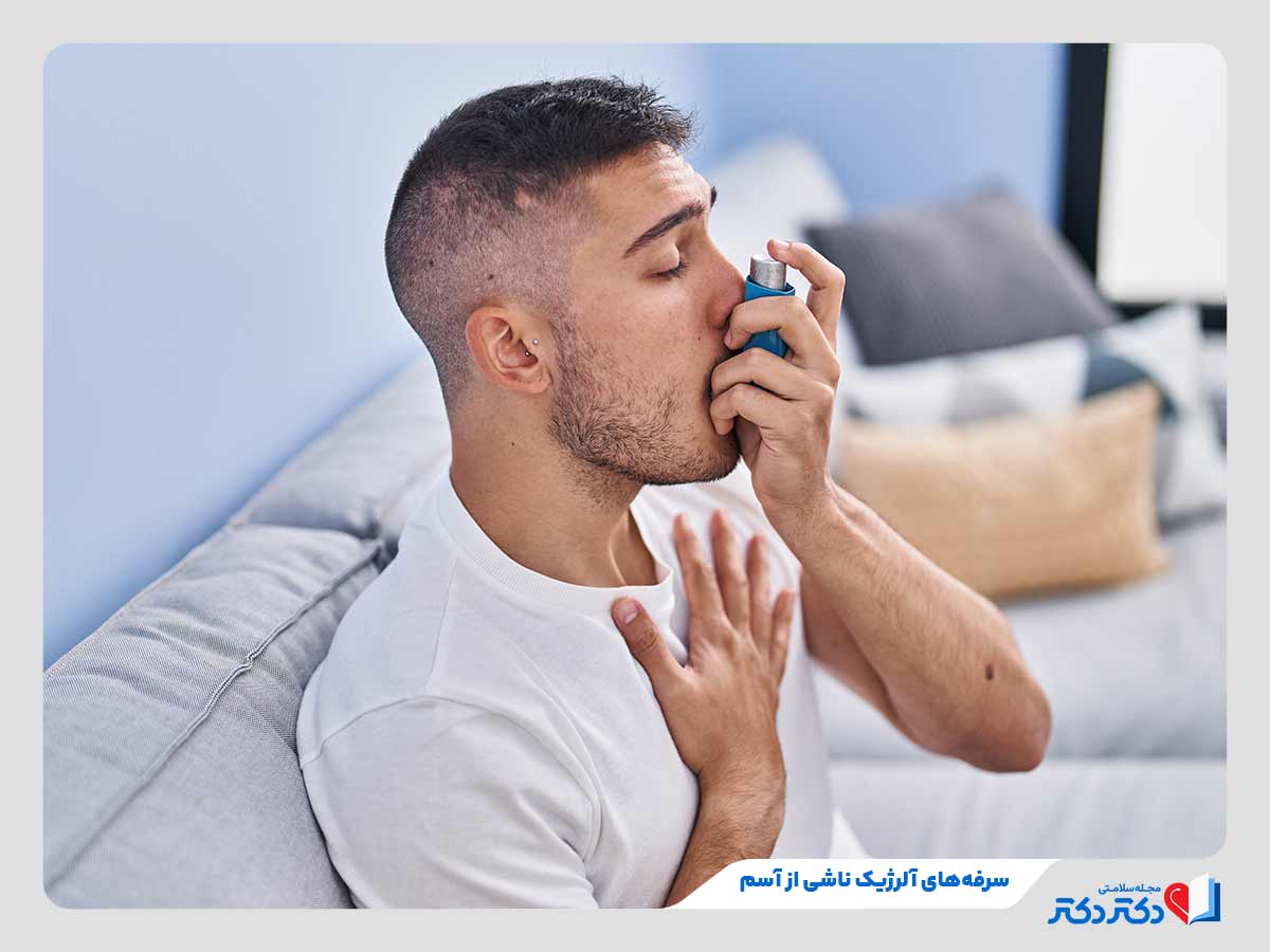 فرد مبتلا به سرفه های آلرژیک به دلیل ابتلا به آسم آلرژیک