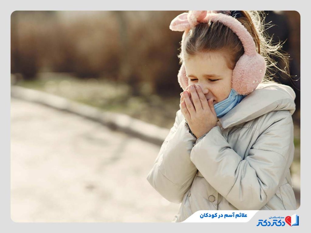 کودک مبتلا به سرفه‌های خشک و مکرر از شایع‌ترین علائم آسم در کودکان